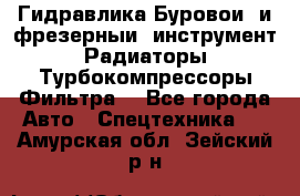 Гидравлика,Буровой и фрезерный инструмент,Радиаторы,Турбокомпрессоры,Фильтра. - Все города Авто » Спецтехника   . Амурская обл.,Зейский р-н